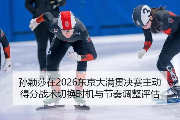 sun-ying-sha-zai-dong-jing-da-man-guan-jue-sai-zhu-dong-de-fen-zhan-shu-qie-huan-shi-ji-yu-jie-zou-tiao-zheng-ping-gu-2-103.jpg