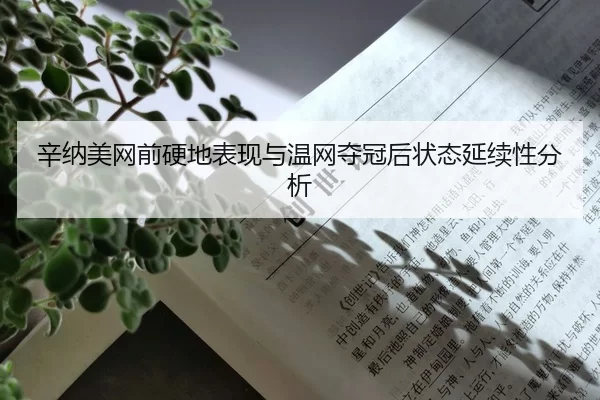 xin-na-mei-wang-qian-ying-di-biao-xian-yu-wen-wang-duo-guan-hou-zhuang-tai-yan-xu-xing-fen-xi-2-469.jpg
