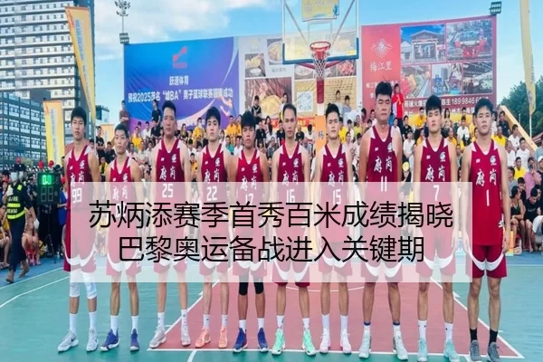 苏炳添赛季首秀百米成绩揭晓 巴黎奥运备战进入关键期