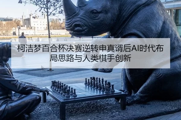 ke-jie-meng-bai-he-bei-jue-sai-ni-zhuan-shen-zhen-xu-hou-shi-dai-bu-ju-si-lu-yu-ren-lei-qi-shou-chuang-xin-3-684.jpg