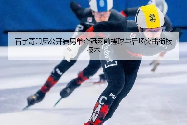 shi-yu-qi-yin-ni-gong-kai-sai-nan-dan-duo-guan-wang-qian-cuo-qiu-yu-hou-chang-tu-ji-xian-jie-ji-shu-3-971.jpg
