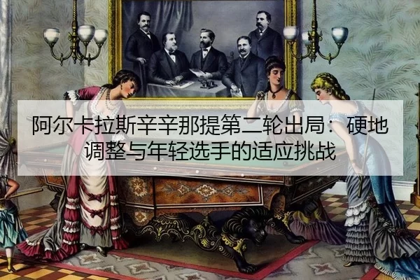 a-er-ka-la-si-xin-xin-na-ti-di-er-lun-chu-ju-ying-di-tiao-zheng-yu-nian-qing-xuan-shou-de-shi-ying-tiao-zhan-2-815.jpg