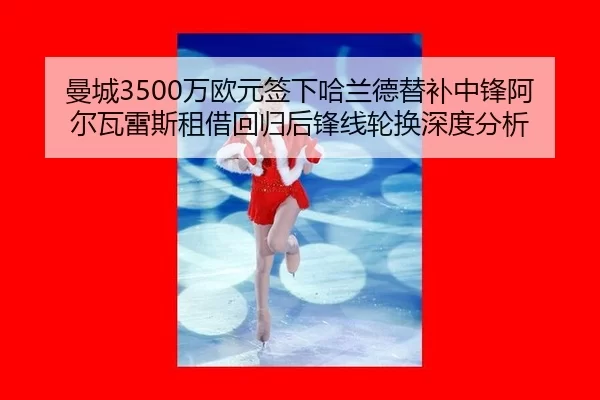 man-cheng-wan-ou-yuan-qian-xia-ha-lan-de-ti-bu-zhong-feng-a-er-wa-lei-si-zu-jie-hui-gui-hou-feng-xian-lun-huan-shen-du-3-829.jpg