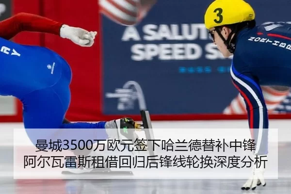 曼城3500万欧元签下哈兰德替补中锋阿尔瓦雷斯租借回归后锋线轮换深度分析